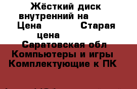 Жёсткий диск,внутренний,на 1TB. › Цена ­ 2 500 › Старая цена ­ 3 000 - Саратовская обл. Компьютеры и игры » Комплектующие к ПК   